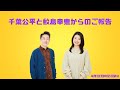 【吉本新喜劇】千葉公平と鮫島幸恵からのご報告