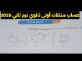 حل الأسئلة المقالية تمارين 10 على حل المثلث القائم الزاوية حساب مثلثات أولى ثانوي ترم ثاني 2025