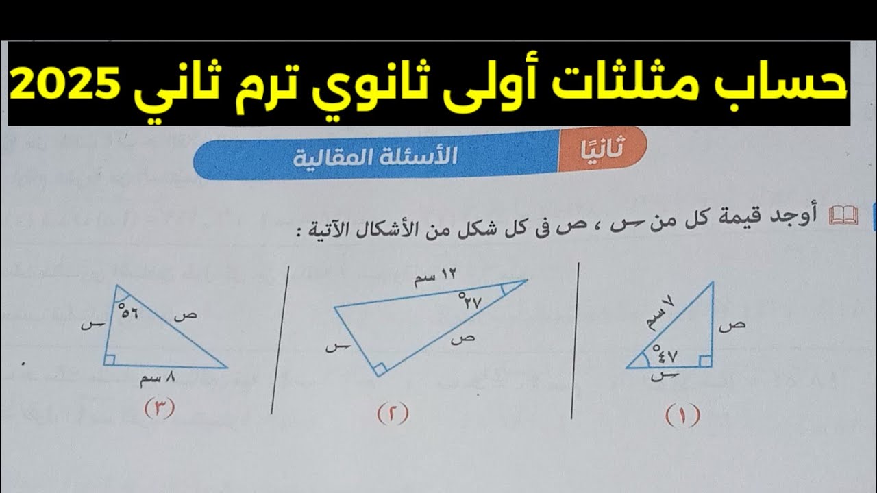 حل الأسئلة المقالية تمارين 10 على حل المثلث القائم الزاوية حساب مثلثات أولى ثانوي ترم ثاني 2025