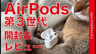 音も装着感もイイぞ！新型AirPods（第3世代）購入実機開封＆レビュー・駅のホーム／電車／音漏れなども徹底チェック