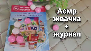 видео: Асмр ЖВАЧКА+ЖУРНАЛ, Листание журнала Магнит Косметик,Близкий липкий шепот,Мурашки | Asmr Chewing gum картинка: Асмр ЖВАЧКА+ЖУРНАЛ, Листание журнала Магнит Косметик,Близкий липкий шепот,Мурашки | Asmr Chewing gum