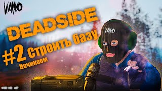 Deadside #2 Начинаем строить базу.