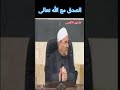 الصدق مع الله تعالى درس مؤثر الدكتور محمد راتب النابلسي 