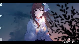 歌ってみた 花に亡霊 Covered By 花鋏キョウ ヨルシカ Youtube 歌ってみた 花に亡霊 Covered By 花鋏キョウ ヨルシカ Youtube