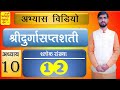 1307 | अभ्यास विडियो | अध्याय 10 | श्लोक संख्या 12 | श्रीदुर्गासप्तशती | आचार्य अभिराम