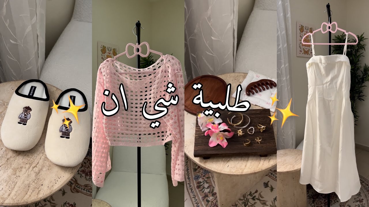 فلوق طلبية شي ان لعيد الاضحى والصيف 🐑📦🌷
