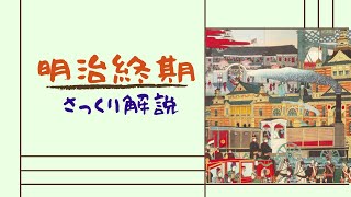 【よく分かる！】明治終期〜日清、日露戦争