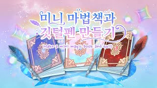 (eng)🌛미니 마법책과 깃털펜 만들기🌛/📚무료 도안공유📚/종이구관 그리는법/쉬운 만들기/페이퍼 크래프트/미니어쳐/종이인형 옷입히기