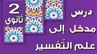 مراجعة درس : من علوم القرآن الكريم :مدخل إلى علم التفسير /2 ثانوي .