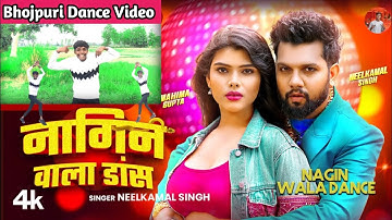 #Video | Nagin wala dance | #Neelkamal Singh | New Bhojpuri Song 2025 | नागिन वाला डांस |#dancevideo