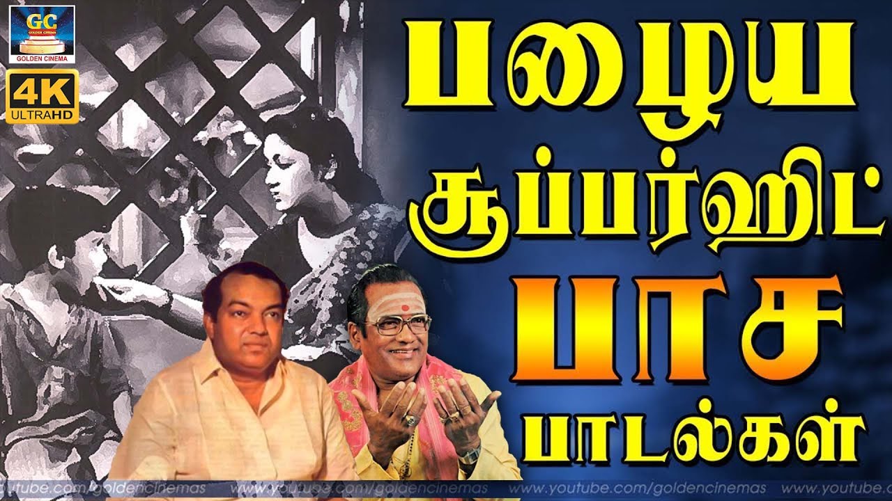 பழைய சூப்பர்ஹிட் பாச பாடல்கள் | Tamil Old Pasa Padalgal | Evergreen Hit Songs | TMS & P.Susheela