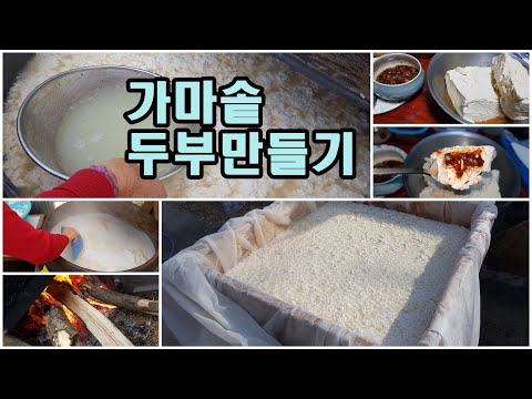 [귀촌귀농] 가마솥 <strong>두부만들기</strong>