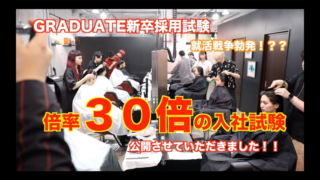 就活大戦争 美容室garteの就職試験 倍率30倍 Youtube 就活大戦争 美容室garteの就職試験 倍率30倍 Youtube