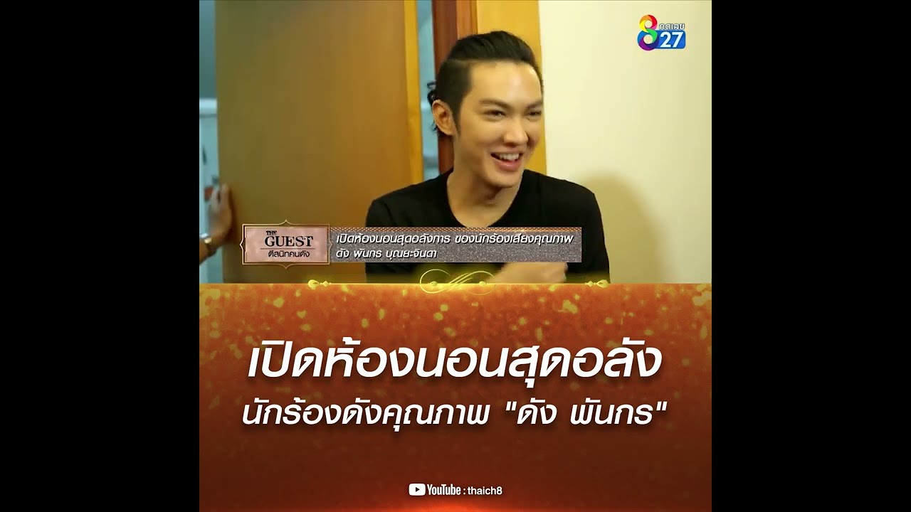 เปิดห้องนอนสุดอลัง นักร้องดังคุณภาพ 