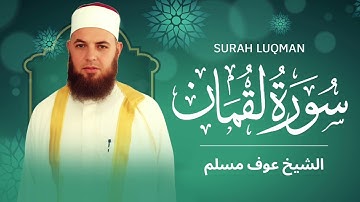 سورة لقمان كاملة | الشيخ عوف مسلم | روائع من صلاة التهجد