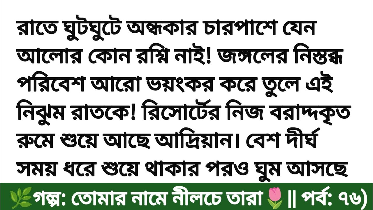 তোমার নামে নীলচে তারা নতুন পর্ব || অসাধারণ একটি গল্প ||  heart touching love story || Bangla story