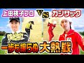 【ゴルフガチ対決】上田桃子vsカジサック