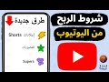 شروط تحقيق الربح من يوتيوب 2026 