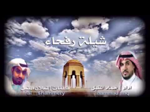 شيلة رفحاء اداء حماد المقبل