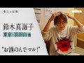 鈴木真海子【散文の記憶】|東京・浜田山 編#3