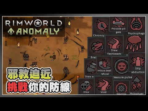 【Anomaly】邪教儀式登場❗ 挑戰Rimworld自然法則🔭 | Rimworld 邊緣世界 - Anomaly DLC