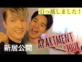 新居大公開！夫夫二人のルームツアー！！(＃208)
