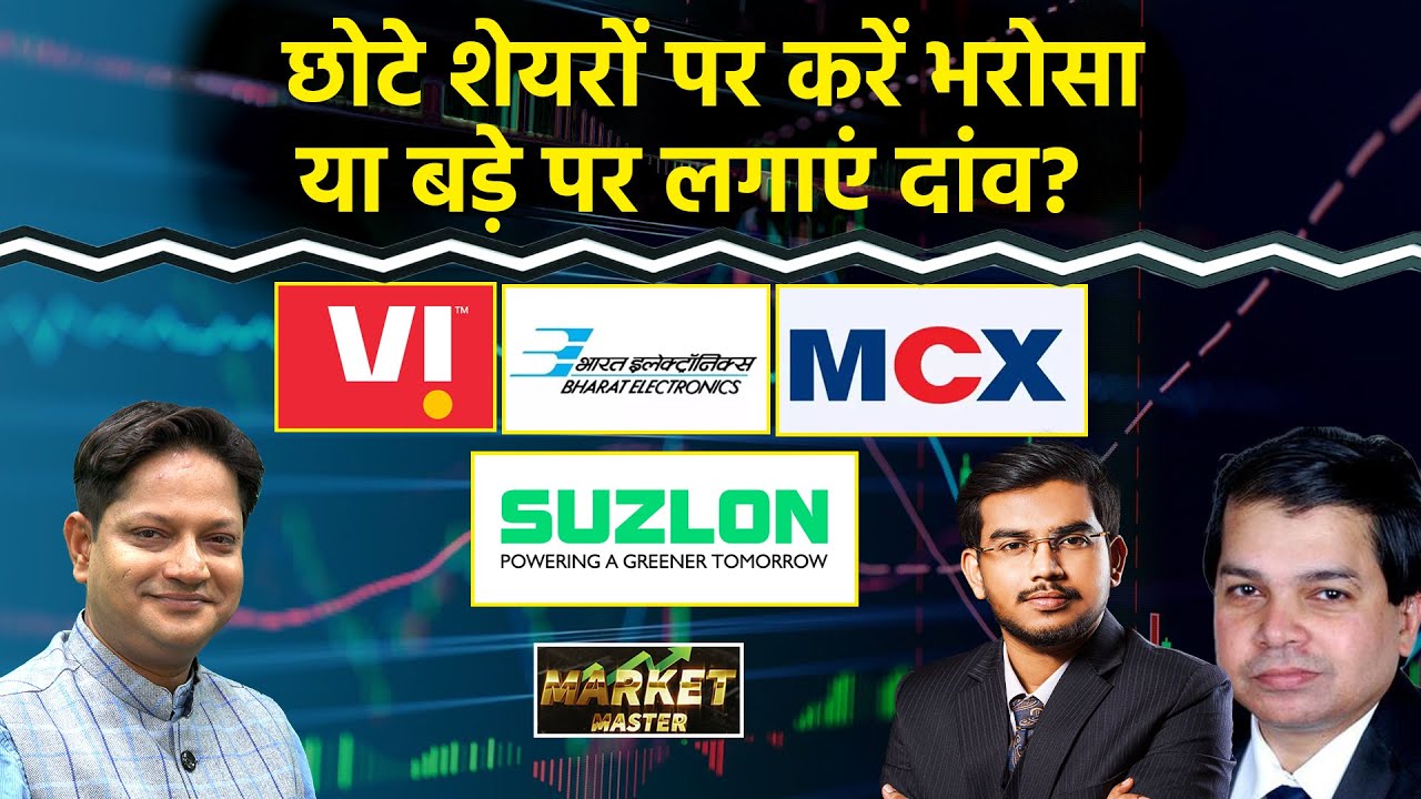 Vodafone, Shriram Fin, BEL, MCX, Suzlon, CDSL, BPCL, RR Kabel, BEML Share में क्या करें?