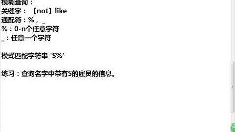 Java Web进阶-Oracle-20.模糊查询