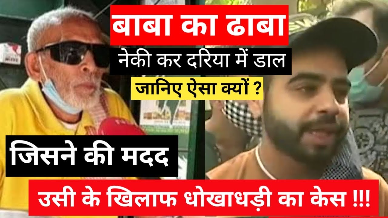 Baba Ka Dhaba | Truth Exposed | Baba File a Case of Fraud Against Youtuber