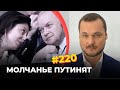 #220 Навальный сломал Кремлю пропаганду