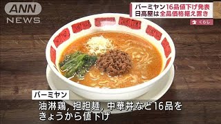 値上げの波続く中・・・外食チェーン値下げ＆据え置きも(2022年4月21日)