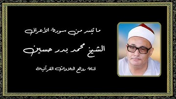 سورة الأعراف (١٤٢-١٤٤) - الشيخ محمد بدر حسين رحمه الله