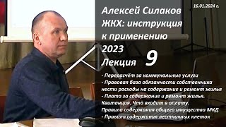 ЖКХ. Инструкция к применению 2023. Лекция 9