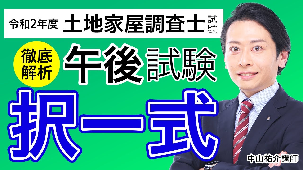 【令和2年度 土地家屋調査士試験】 午後試験徹底解析 択一式 中山祐介講師｜アガルートアカデミー