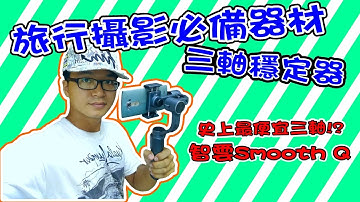 【開箱】旅行攝影必備：智雲Smooth Q三軸穩定器｜史上最便宜三軸!?