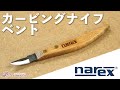 Narex(ナレックス) カービングナイフ ベント