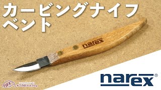 Narex(ナレックス) カービングナイフ ベント