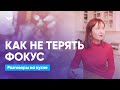 Как не терять фокус и следовать цели | Разговоры на кухне [171]