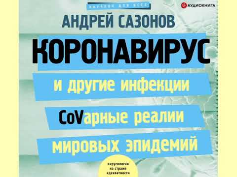 Андрей Сазонов "Коронавирус и другие инфекции: CoVарные реалии мировых эпидемий"