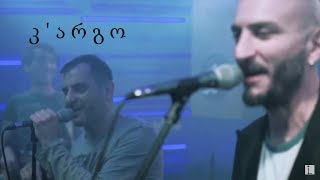 გამოუვალი მდგომარეობა - კარგო • Gamouvali Mdgomareoba - Kargo chords