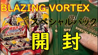 【開封】BLAZING VORTEXと旬を逃したスペシャルパック開ける。あと寝坊した。