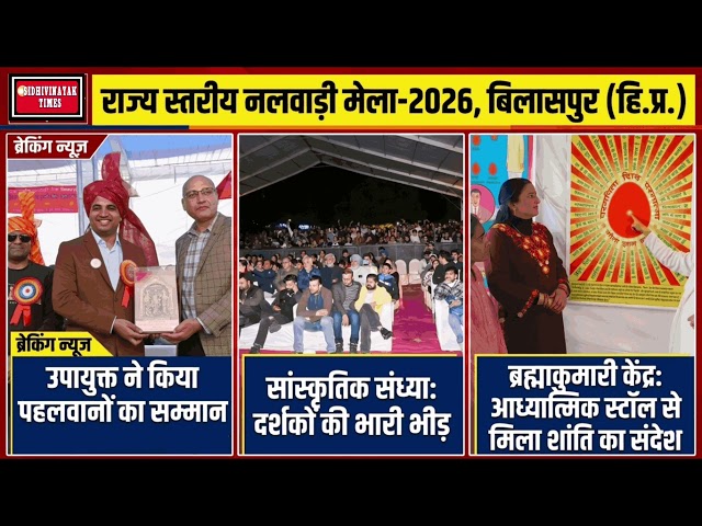 नलवाड़ी मेला-2026: पहली सांस्कृतिक संध्या से कुश्ती दंगल तक, ब्रह्माकुमारी स्टॉल बना आकर्षण