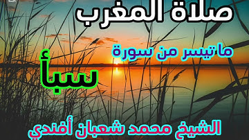 ما تيسر من سورة سبأ / بصوت الشيخ محمد شعبان أفندي /