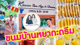 ร้านขนมบ้านหยากะดรีม กาญจนบุรี ที่นี่มีแต่ของอร่อย