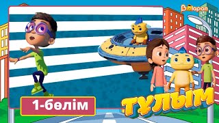 Тұсаукесер! Тұлым. 1-бөлім