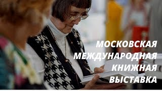 Moscow Business School на Московской международной книжной выставке!