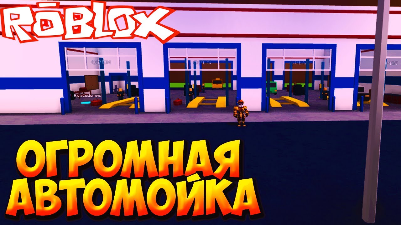 АЗС Tycoon [автомойка] РОБЛОКС. Car wash tycoon