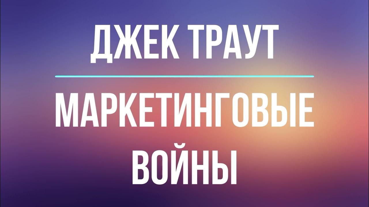 Маркетинговые Войны | Джек Траут | Фрагмент Аудиокниги - YouTube