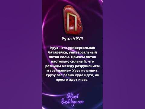 ⚡Руна УРУЗ. Неиссякаемый источник силы. - YouTube