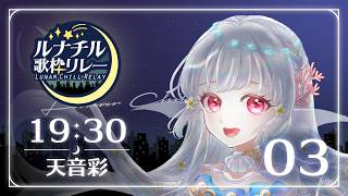 【#ルナチル歌枠リレー】月の下で一緒に音楽を楽しみませんか？？【＃天音彩】